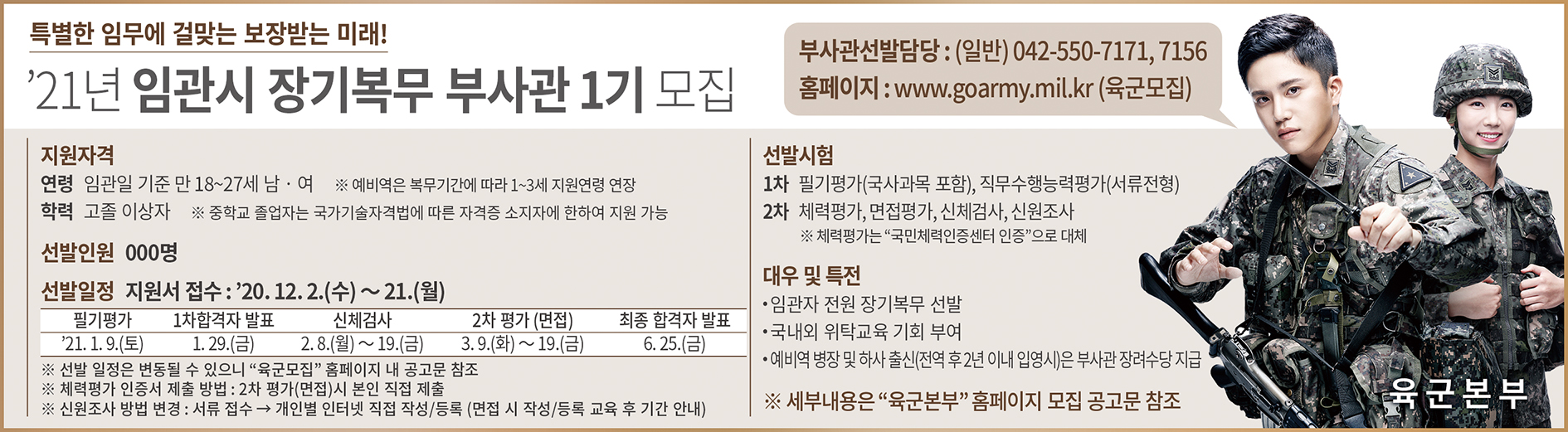 '21년 임관시 장기복무 부사관 1기 모집(신문형)s.jpg