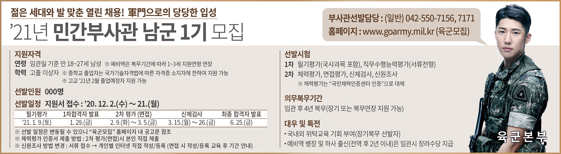 '21년 민간부사관 남군 1기 모집(신문형)s.jpg