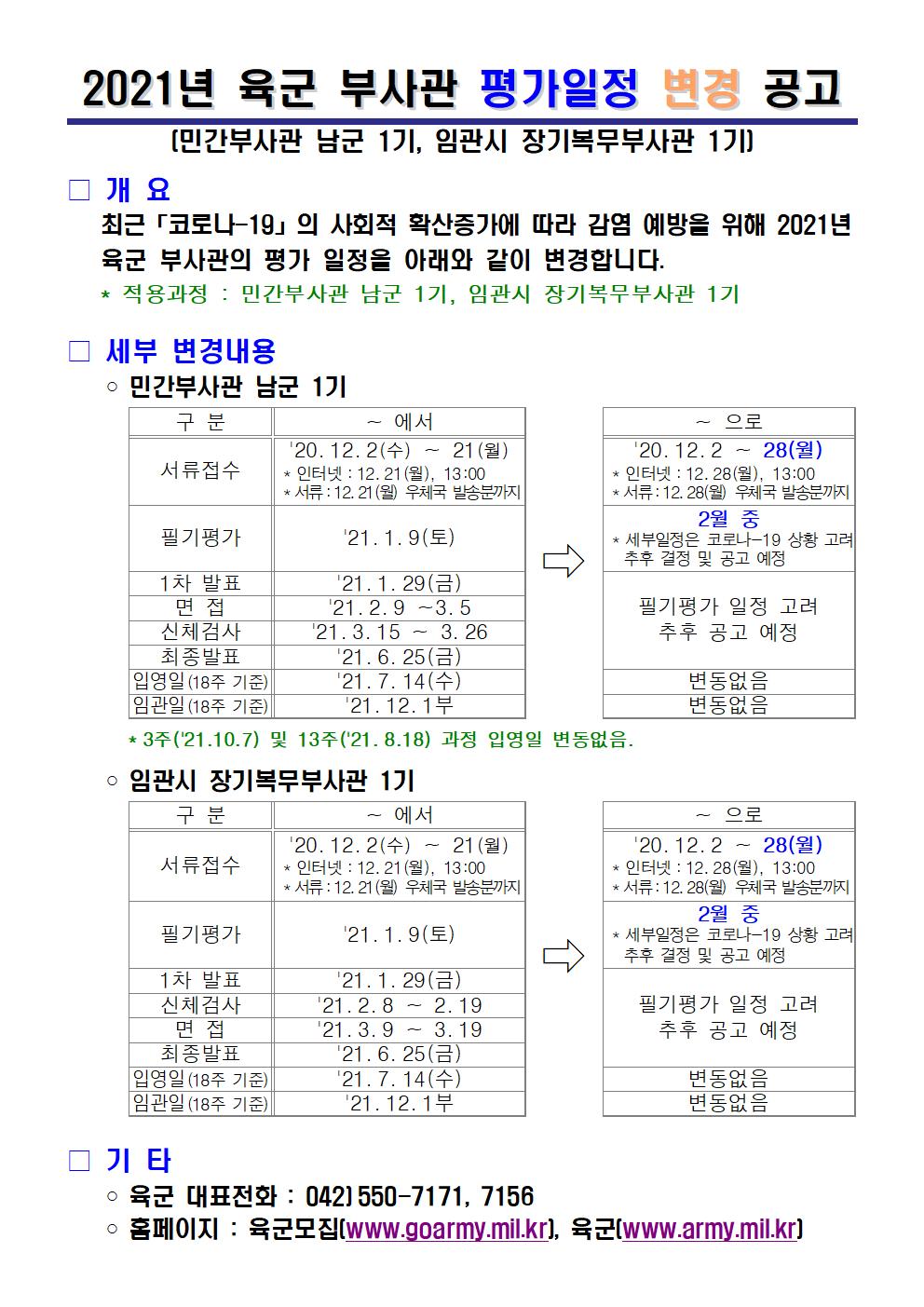 21년 민간 및 임관시 장기 1기 평가일정 변경 공고(팝업창).jpg